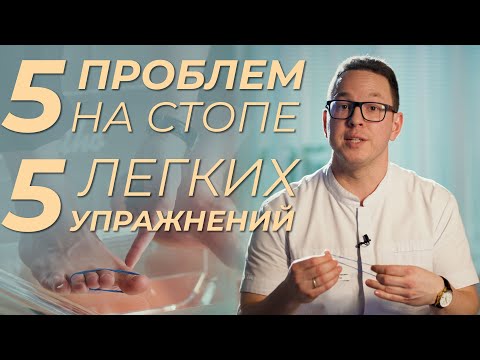 Видео: Самые эффективные упражнения для стоп. Против косточки, плоскостопия, мозолей и усталости