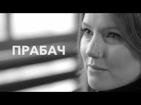 Видео: NAVIBAND - ПРАБАЧ (ПРЭМ'ЕРА 2024)