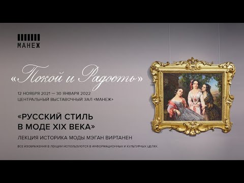 Видео: Лекция историка моды Мэган Виртанен «Русский стиль в моде XIX века»