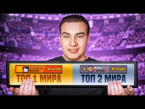 Видео: ТОП 1 МИРА ИГРАЕТ С ТОП 2 МИРА - ПУШ 200к ft. Buzko