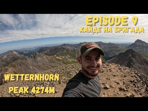 Видео: ХАЙДЕ НА БРИГАДА - EPISODE 9 | Birthday Hike | Изкачване до Колорадския връх Wetternhorn - 4274м |