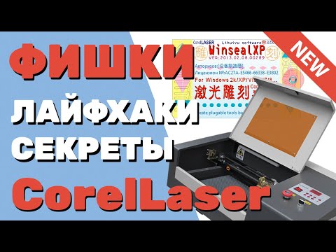 Видео: ✅ Лайфхаки, ФИШКИ и допнастройки CorelLaser (Корел Лазер) для лазерных станков с ЧПУ на плате М2
