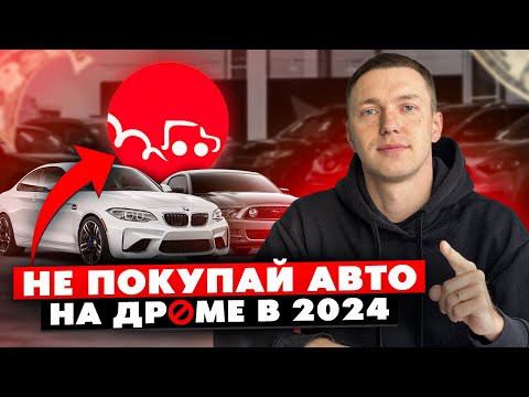 Видео: ❌НЕ ПОКУПАЙ АВТО НА ДРОМЕ❌ Пока не посмотришь это видео! Cравнение цен санкционных автомобилей.