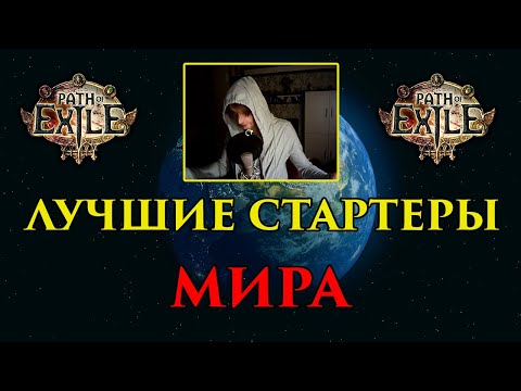 Видео: Лучшие стартеры Лиги 3.27 (Path of Exile)