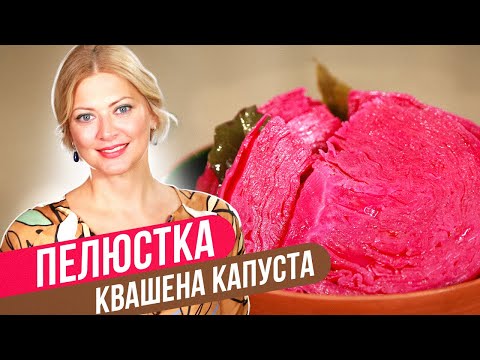 Видео: КВАШЕНАЯ КАПУСТА "Пелюстка" по рецепту бабушки / Татьяна Литвинова