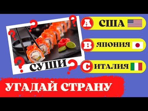 Видео: Угадай страну по еде за 10 секунд | Географическая и гастрономическая викторина