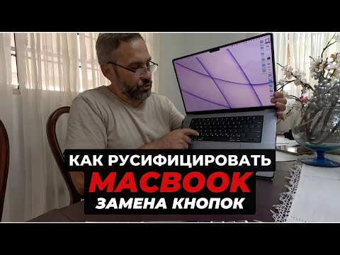 Видео: Как русифицировать MacBook: Замена кнопок на клавиатуре в деталях