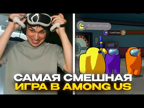 Видео: САМАЯ СМЕШНАЯ ИГРА В AMONG US VR / SASAVOT | КИШКИ СКВАД