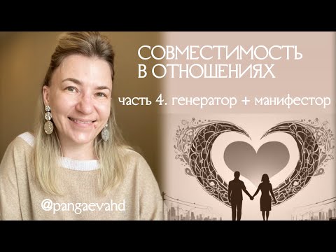 Видео: Отношения генератор + манифестор