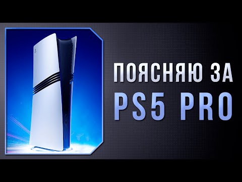 Видео: PS5 PRO - НЕ ТАК ПЛОХА, КАК ВСЕ ГОВОРЯТ!