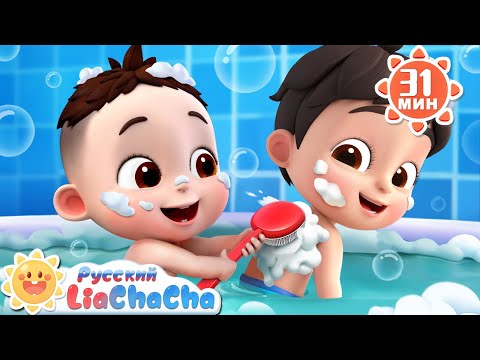 Видео: Песенка для купания! | 🌈Лиа и ЧаЧа | 🎵Развивающие ритмы | 🎙️Сборник песенок для детей | LiaChaCha
