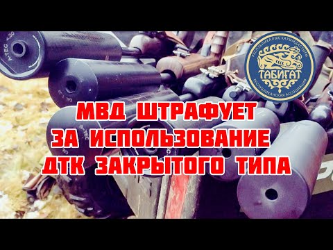 Видео: Штраф за использование ДТК закрытого типа !!