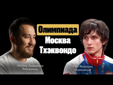 Видео: Как отбираются на Олимпиаду по тхэквондо?