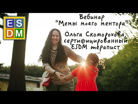 Видео: Вебинар "Мемы моего ментора" от Ольги Скомороховой, сертифицированного ESDM-тераписта