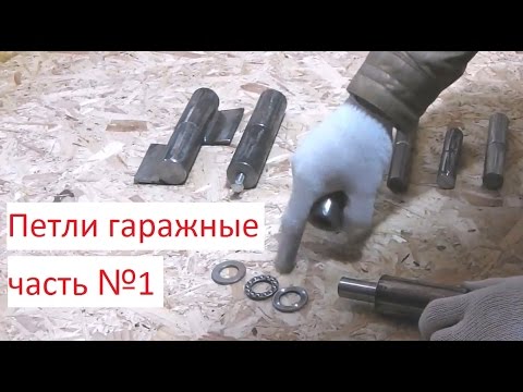Видео: Гаражные петли  Обзор  Часть №1. Петли для гаражных распашных ворот.