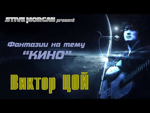 Видео: Виктор Цой (Stive Morgan remix)