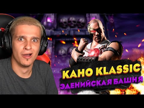 Видео: ЧЕ ТВОРИТ ЭТОТ КАНО КЛАССИК???? 190 БОЙ С БОССАМИ ЭДЕНИЙСКОЙ БАШНИ В Mortal Kombat Mobile
