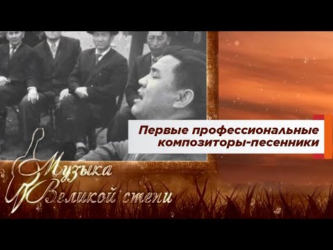 Видео: МУЗЫКА ВЕЛИКОЙ СТЕПИ. Первые профессиональные композиторы-песенники