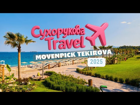 Видео: Обзор отеля Movenpick Tekirova
