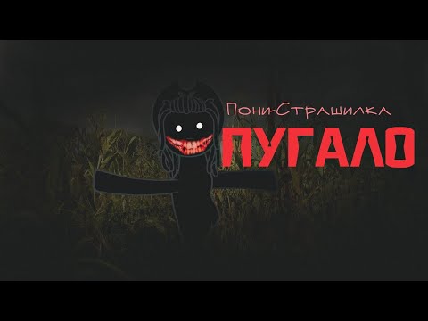 Видео: Топ 6 пони страшилок