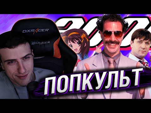 Видео: Hellyeahplay смотрит: 2006 ГОД | Тачки Счастливы вместе Garry's Mod Борат Roblox PS3 Wii | Попкульт