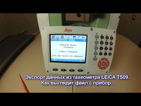 Видео: Экспорт данных из тахеометра LEICA TS09. Как выглядит файл с прибора.