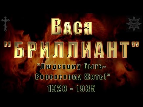 Видео: Мистер Кредо "Вася Бриллиант"  2017.03.19