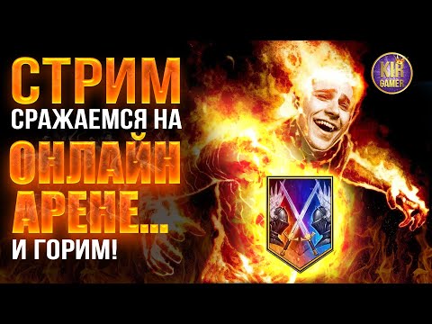 Видео: ОНЛАЙН АРЕНА. РОАД ТУ ТОП 30. Raid Shadow Legends