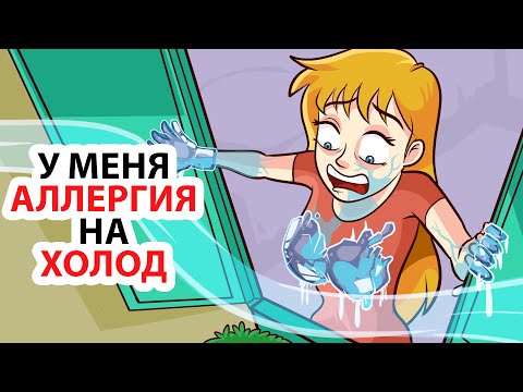 Видео: У меня аллергия на холод