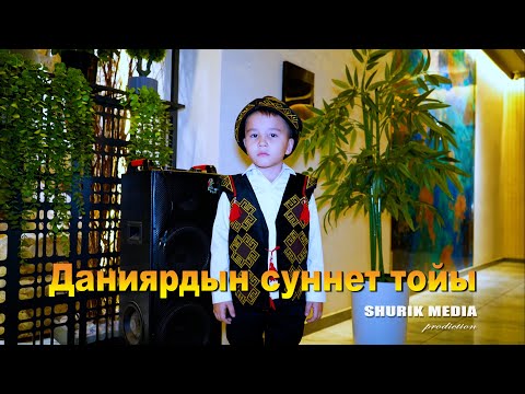 Видео: ДАНИЯРГА СУННЕТ ТОЙ