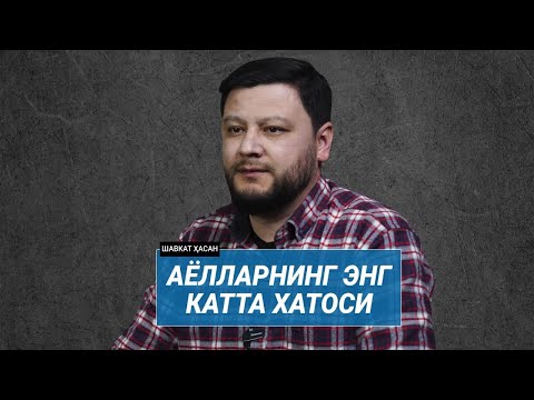 Видео: Ҳурматли аёллар, бу ишни асло қила кўрманг @ShavkatHasan