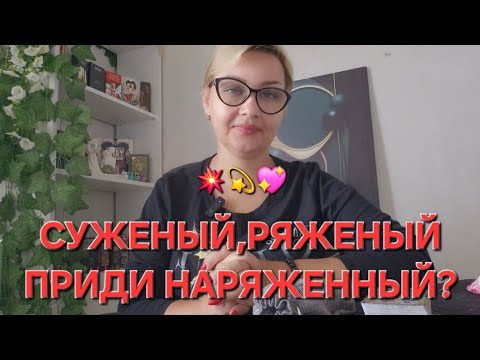 Видео: 💥💫💖СУЖЕНЫЙ, РЯЖЕНЫЙ ПРИДИ НАРЯЖЕННЫЙ ⁉️