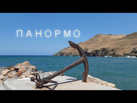 Видео: Крит: деревня Панормо. Туристу на заметку