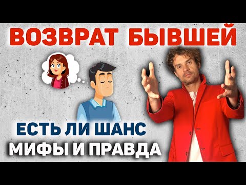 Видео: Грамотный возврат бывшей девушки. Заблуждения при возврате.