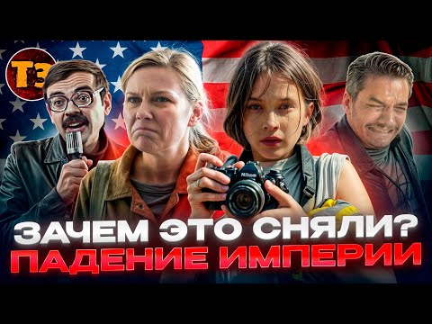 Видео: США трясёт. Зачем это сняли? - Падение империи | ТРЕШ ОБЗОР