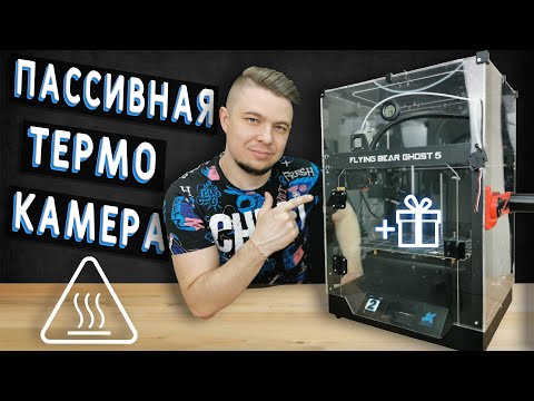 Видео: ПАССИВНАЯ ТЕРМОКАМЕРА ДЛЯ 3D ПРИНТЕРА FLYING BEAR GHOST 5 |  НУЖНА ЛИ?