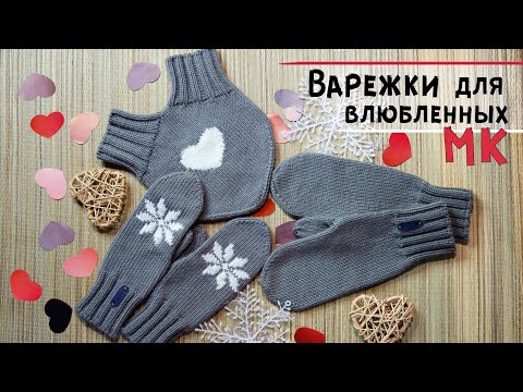 Видео: Мастер-класс ВАРЕЖКИ для влюбленных спицами 💕💝 Как связать общую варежку