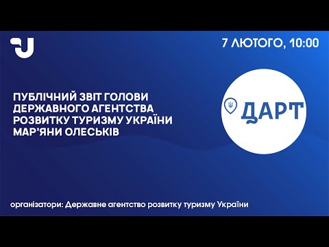 Видео: Основні результати діяльності Державного агентства розвитку туризму в 2023 році