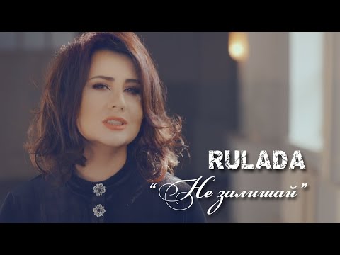Видео: RULADA — Не залишай [Official video]
