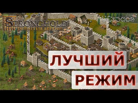 Видео: ЛУЧШАЯ ПЕСОЧНИЦА в игре! | Stronghold Definitive Edition