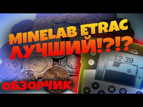 Видео: Обзор Minelab E-Trac, как настроить на поиск /Minelab E-Trac review, settings. Делюсь настройками.