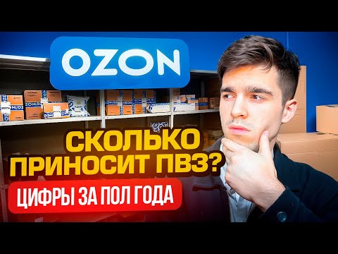 Видео: Сколько удалось ЗАРАБОТАТЬ на ПВЗ ОЗОН? Цифры спустя пол года