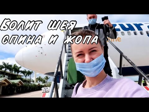 Видео: VLOG: ЕЩЁ НЕ В ДОМИНИКАНЕ, НО УЖЕ В САМОЛЁТЕ