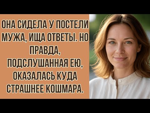 Видео: Она сидела у постели мужа, ища ответы. Но правда, подслушанная ею, оказалась куда страшнее кошмара.