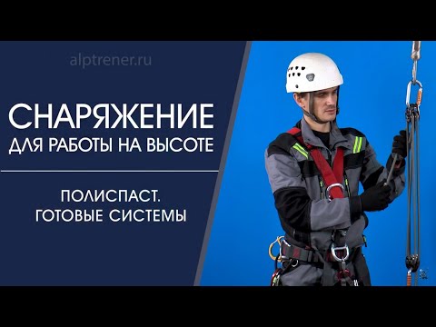 Видео: Полиспаст  Готовые системы