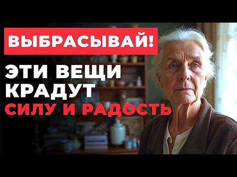 Видео: Закон Жизни: Почему глупые женщины всё хранят, а мудрые — выбрасывают!