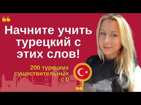 Видео: НАЧНИТЕ УЧИТЬ ТУРЕЦКИЙ С ЭТИХ СЛОВ! 200 существительных с нуля. Турецкий с носителем