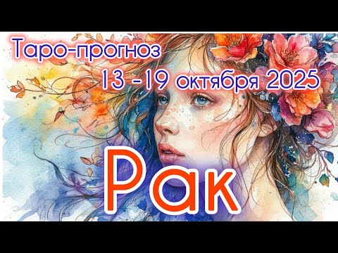 Видео: РАК ♋️ ТАРО-ПРОГНОЗ НА НЕДЕЛЮ 13-19 ОКТЯБРЯ 2025