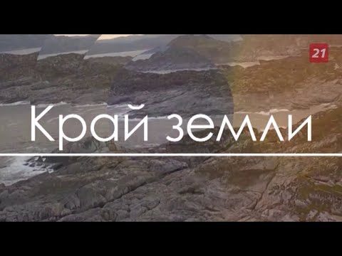 Видео: Край Земли: Алакуртти