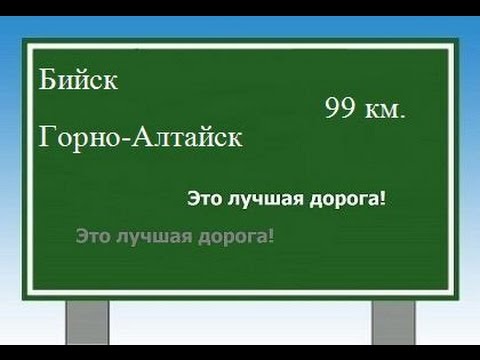 Видео: Чуйский тракт Трасса Бийск Горно-Алтайск